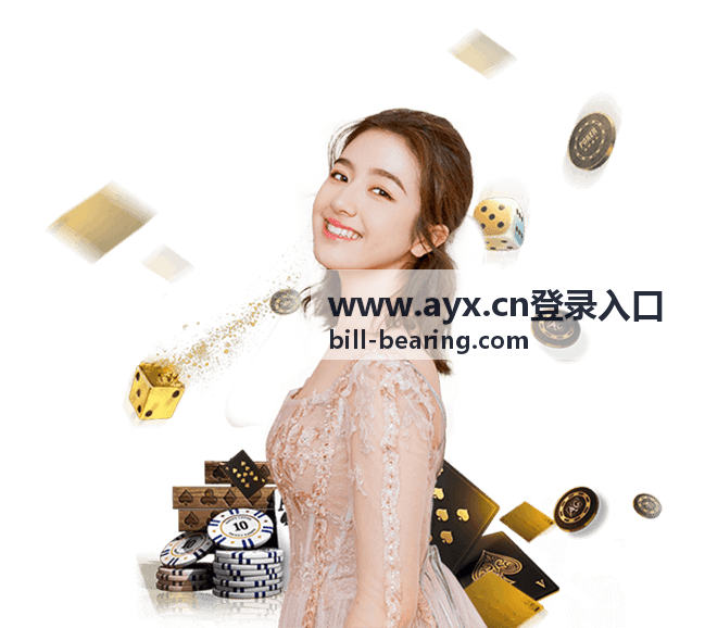 www.ayx.cn登录入口 版本更新公告配图