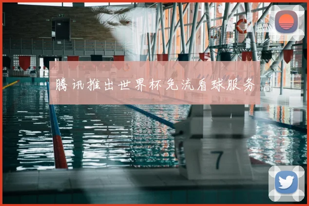 腾讯推出世界杯免流看球服务