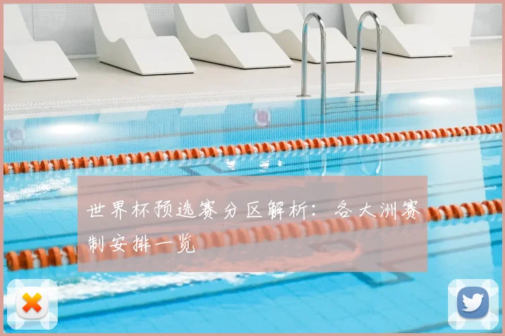 世界杯预选赛分区解析:各大洲赛制安排一览