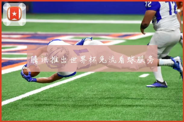 腾讯推出世界杯免流看球服务