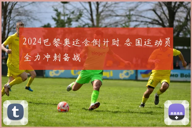 2024巴黎奥运会倒计时 各国运动员全力冲刺备战