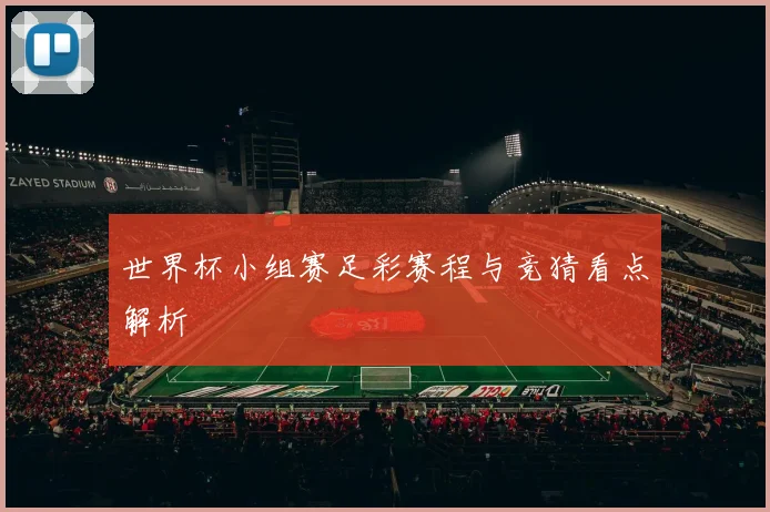世界杯小组赛足彩赛程与竞猜看点解析