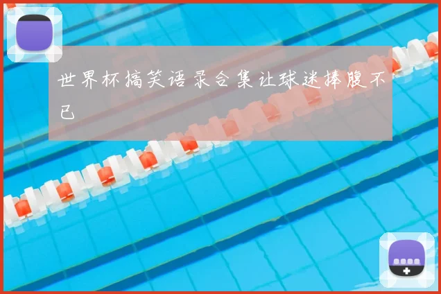 世界杯搞笑语录合集让球迷捧腹不已