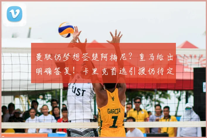 曼联仍梦想签楚阿梅尼?皇马给出明确答复!卡里克首选引援仍待定