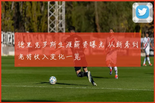 德里克罗斯生涯薪资曝光 从新秀到老将收入变化一览