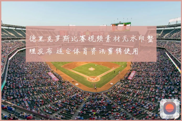 德里克罗斯比赛视频素材无水印整理发布 适合体育资讯剪辑使用