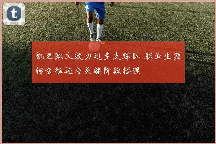 凯里欧文效力过多支球队 职业生涯转会轨迹与关键阶段梳理