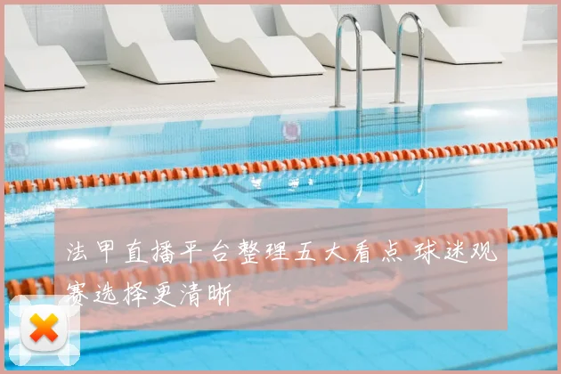 法甲直播平台整理五大看点 球迷观赛选择更清晰