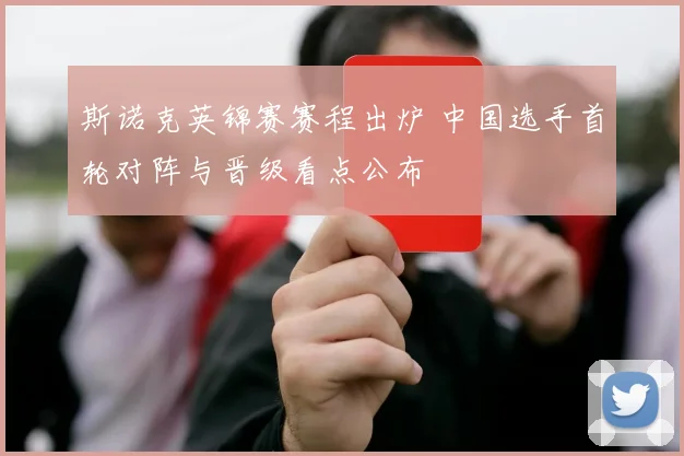 斯诺克英锦赛赛程出炉 中国选手首轮对阵与晋级看点公布
