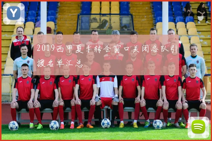 2019西甲夏季转会窗口关闭各队引援名单汇总