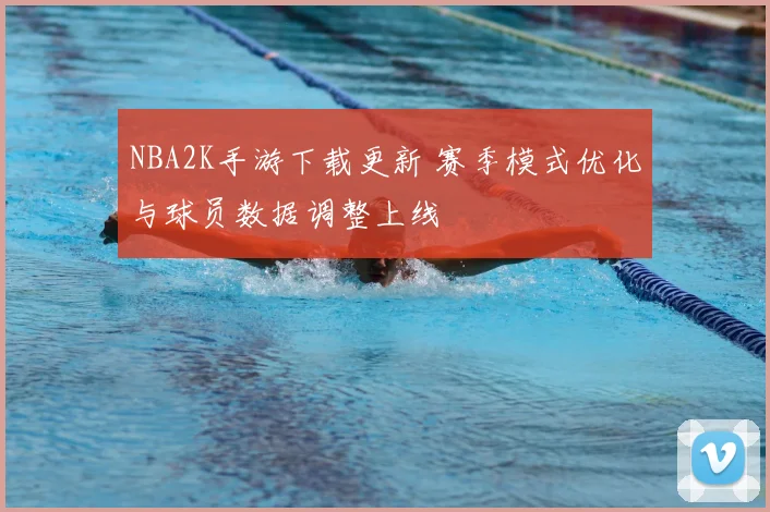 NBA2K手游下载更新 赛季模式优化与球员数据调整上线