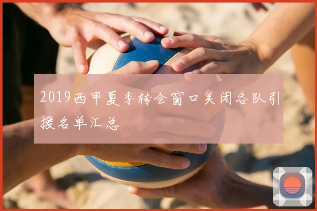 2019西甲夏季转会窗口关闭各队引援名单汇总