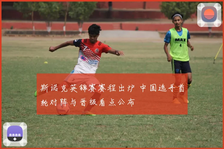 斯诺克英锦赛赛程出炉 中国选手首轮对阵与晋级看点公布