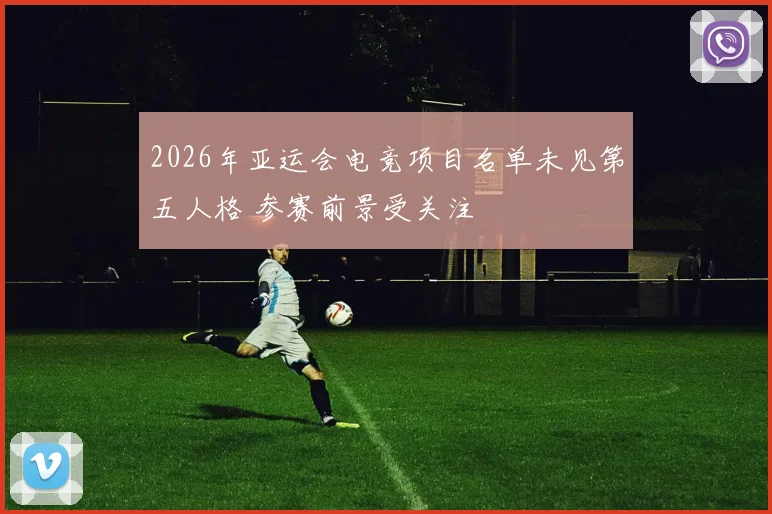 2026年亚运会电竞项目名单未见第五人格 参赛前景受关注