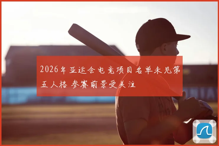 2026年亚运会电竞项目名单未见第五人格 参赛前景受关注