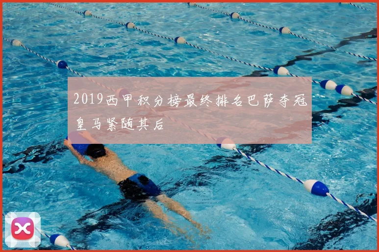 2019西甲积分榜最终排名巴萨夺冠皇马紧随其后