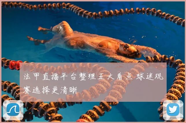 法甲直播平台整理五大看点 球迷观赛选择更清晰