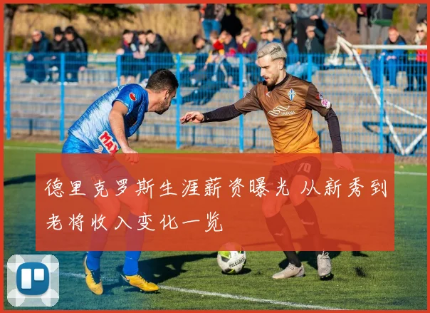 德里克罗斯生涯薪资曝光 从新秀到老将收入变化一览