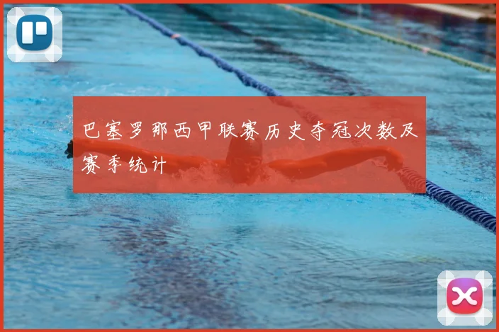 巴塞罗那西甲联赛历史夺冠次数及赛季统计