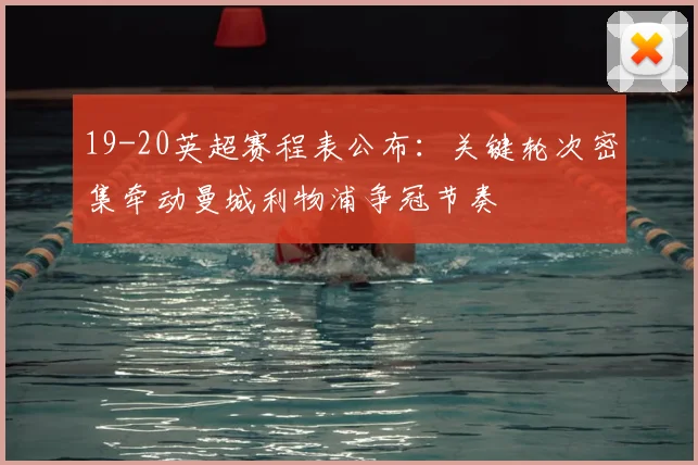19-20英超赛程表公布：关键轮次密集牵动曼城利物浦争冠节奏