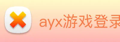 ayx游戏登录 Logo